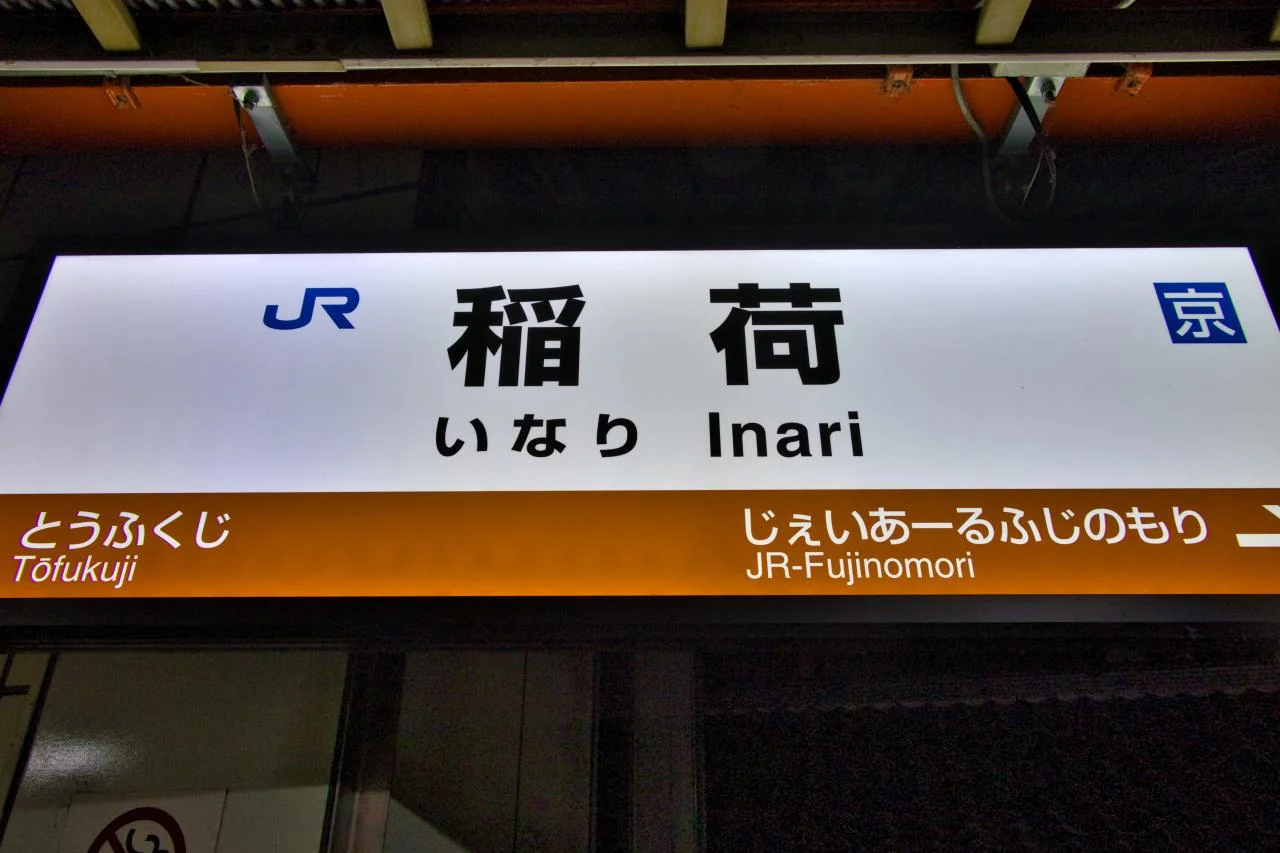Fushimi Inari Torii Tunnel bei Nacht