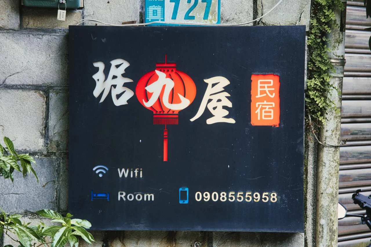 บรรยากาศทางเข้าที่พัก จูจิ่วอู๋