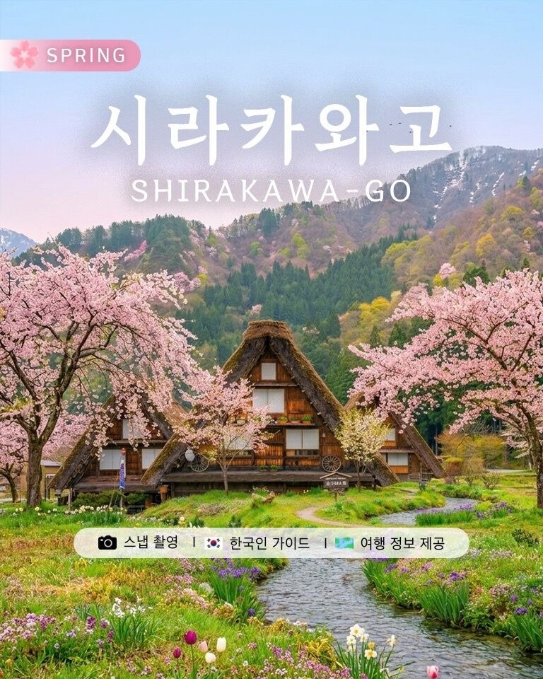 나고야 여행 추천 시라카와고 다캬아먀 1일 버스투어 요금 소요시간 후기
